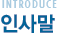 인사말