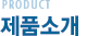 제품소개